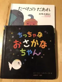 小小的魚兒是誰吃的？繪本兩冊組