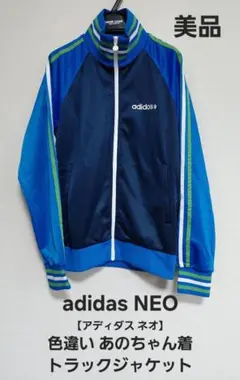 あのちゃん着用】adidas NEO トラックジャケット マルチライン L