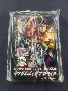 鬼滅の刃 ビッグブロマイド 柱稽古 ワールドツアー 後期 第二弾