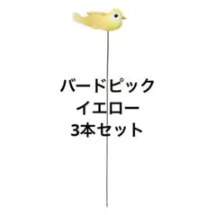 バードピック　イエロー　3本