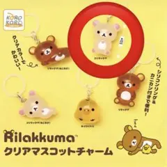 コリラックマ リラックマ　クリアマスコットチャーム めじるしアクセサリー