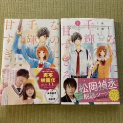なのに、千輝くんが甘すぎる 1、2巻