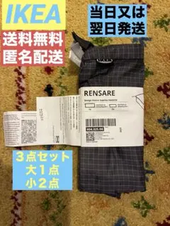 IKEA レンサレ　衣類用収納バッグ　3点セット