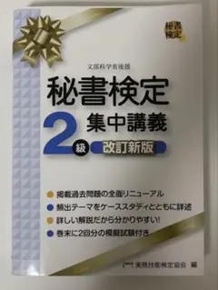 秘書検定 2級 集中講義 改訂新版