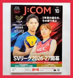 【新品‼️最新号】★2026年10月号★JCOM★ジェイコムマガジン★SVリーグ