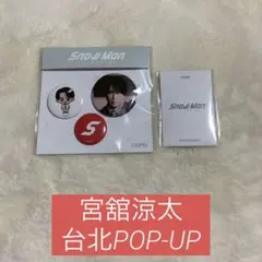 ★SnowMan 宮舘涼太 台北 ポップアップ