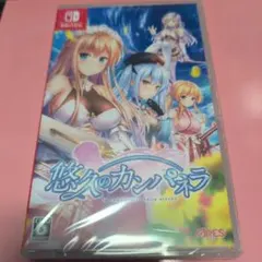 悠久のカンパネラ 通常版