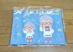 ちびまる子ちゃん　ひとみばぁさんポーチ志村けんの大爆笑展