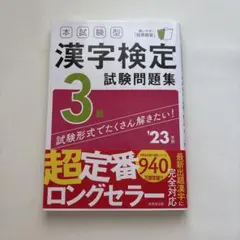 【美品】漢字検定3級 試験問題集 '23年版 成美堂出版