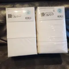 掛ふとんカバー ダブル