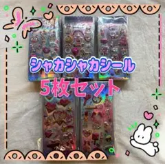 シャカシャカシール 5枚セット ハート ぷっくり グリッターシール　限定A