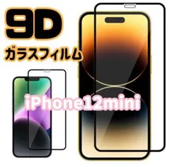 ★新発売☆ iPhone12mini専用＊9D全画面保護ガラスフィルム　送料込み