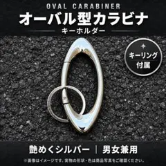 オーバル型カラビナ キーホルダー シルバー キーリング付き ストリート アメカジ