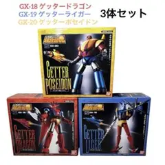 超美品　セット売り　ゲッターロボG 超合金魂　GX-18 19 20 新品／未使用 貴重品 超合金魂 ゲッターロボ GX-06 3体