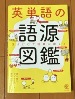 英単語の語源図鑑
