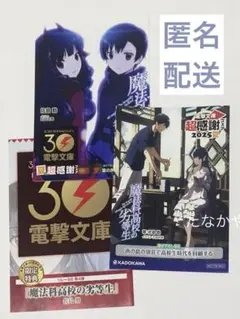 電撃文庫　超感謝フェア　2025 魔法科高校の劣等生　SSリーフレット