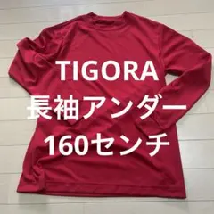 TIGORA長袖アンダーシャツ　160センチ