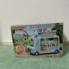 シルバニアファミリー にじいろようちえんバス