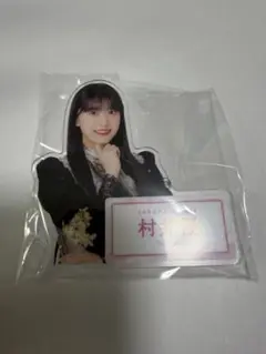 2025年最新】村井優 アクスタの人気アイテム - メルカリ