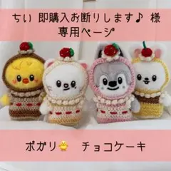 ちい 即購入お断りします♪ 様　専用ページ