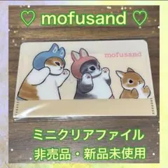 【新品未使用】mofusand ミニクリアファイル ノベルティグッズ 非売品