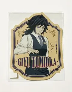 鬼滅の刃 モクテル バー　ロト ステッカー　冨岡義勇