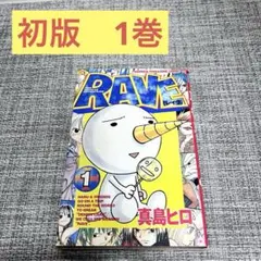 RAVE 1巻 真島ヒロ 少年マガジンコミックス 初版 - メルカリ