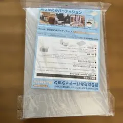 折りたたみパーテーション