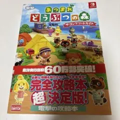 あつまれ どうぶつの森 完全攻略本