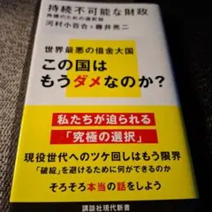 持続不可能な財政 再建のための選択肢