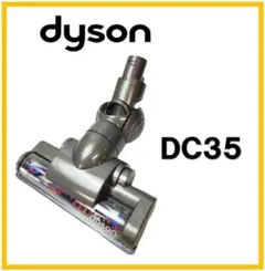 Dyson ダイソン モーターヘッド DC35用 純正品 生産終了品のサムネイル