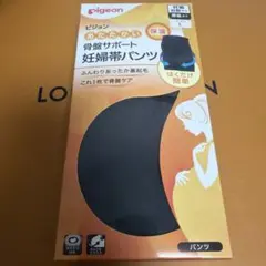 L サイズ pigeon 妊婦帯パンツ 骨盤サポート
