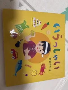 いらっしゃい せなけいこ 絵本と他　3冊セット