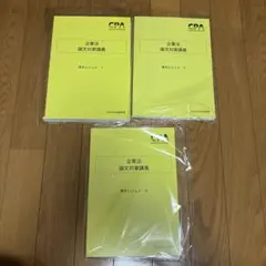 2026年最新】CPA 公認会計士試験論文式 企業法 テキスト、レジュメ