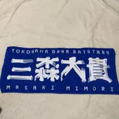 ベイスターズ 三森大貴 タオルのサムネイル