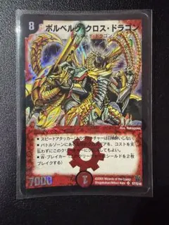 ボルベルグ・クロス・ドラゴン 初期 2005年 デュエマクラシック 旧枠