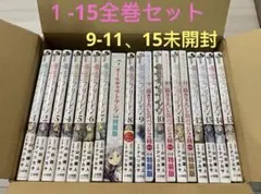 葬送のフリーレン　1-15全巻セット　9-11巻、15巻未開封　特装版あり