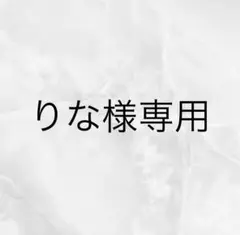 りな様専用