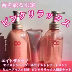 【限定キットセット】エイトザタラソ モイスト ミニヘアマスク付き