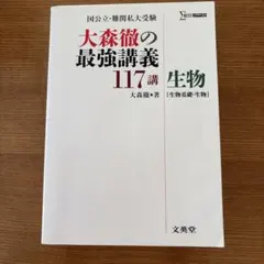 大森徹の最強講義117講 生物