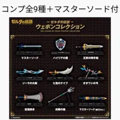【新品】ゼルダの伝説 ウェポンコレクション コンプリート 全9種＋マスターソード