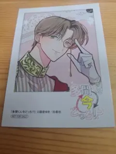 多聞くん今どっち！？ 橘敬人 アニメイト特典