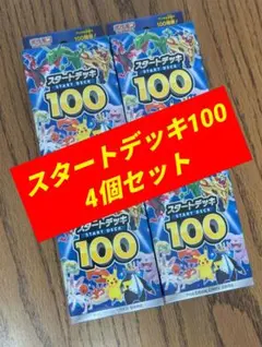 【ポケモンカード】スタートデッキ100 4個セット
