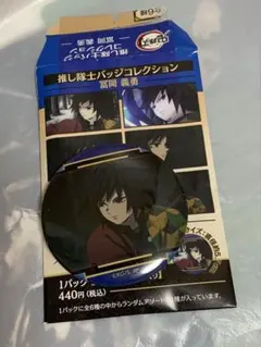 鬼滅の刃　推し隊士バッジコレクション　冨岡義勇　①