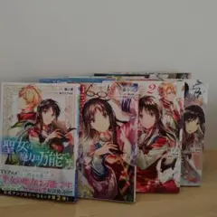 聖女の魔力は万能です 1〜11巻+5冊！ 計16冊セット 全巻 藤小豆 