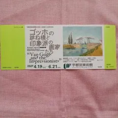宇都宮美術館　ゴッホ展　招待券のサムネイル