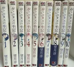 ヴァニタスの手記 1〜10巻セット 漫画 望月淳