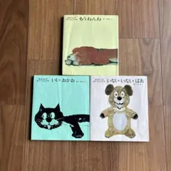 松谷みよ子 絵本セット いないいないばあ いいおかお もうねんね