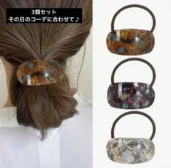 ヘアゴム 3個セット マーブル柄 大人可愛い 韓国風 まとめ髪 ポニーフック風
