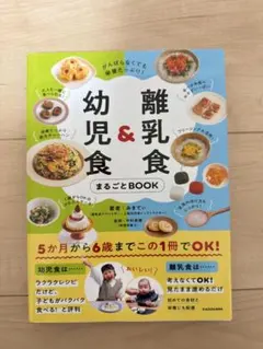 ［美品］離乳食&幼児食 まるごとBOOK